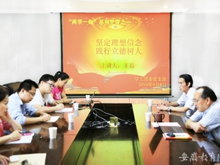 安徽教育网报道永利官网党群机关党总支学工团委党支部开展专题党课学习