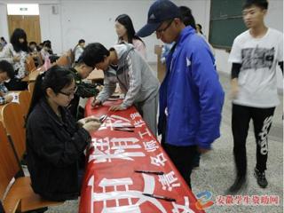 安徽学生资助网报道永利官网积极开展2016年学生资助诚信教育主题月系列活动