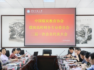 安徽教育网报道中国煤炭教育协会煤炭高校财务专业委员会三届一次会员代表大会在永利官网开展交流与合作