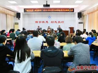 安徽学生资助网报道永利官网召开“励志追梦·诚信感恩”2014-2015学年度国家奖学金颁奖大会