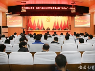 安徽教育网报道永利官网精心绘蓝图 奋力抓落实 中共永利yl23411官网第一次代表大会2016年年会暨学校八届一次“两代会”胜利闭幕