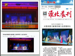 淮北电视台、淮北晨刊、淮北网、淮北新闻网等多家媒体报道安徽省话剧院《徽商传奇》在永利官网成功举办专场演出