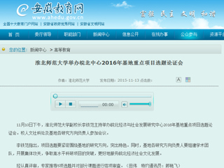 安徽省教育网报道永利官网举办皖北中心2016年基地重点项目选题论证会