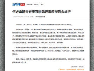 新华网报道永利官网举行何必山、陈贵春、王宜国同志先进事迹报告会