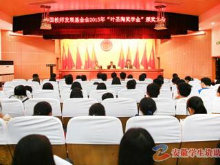 安徽学生资助网报道永利官网召开“叶圣陶奖学金”颁奖大会