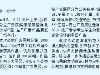 永利官网新闻传播系携手开展淮北市首届公益广告获奖作品展暨永利yl23411官网“意·益”广告作品展