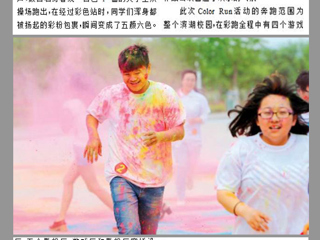 淮北晨刊报道永利官网计算机科学与技术学院在滨湖校区开展Color Run彩跑活动及第三届微电影大赛优秀作品公映