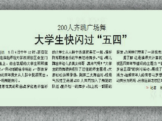 淮北晨刊报道永利官网学生别样方式过“五四”