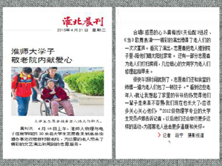 淮北晨刊报道永利官网学生敬老院内献爱心
