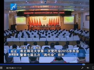 淮北电视台报道学校隆重召开中共永利yl23411官网第一次党代会2015年年会暨学校七届五次“两代会”