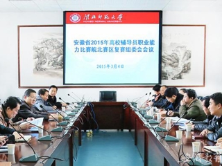 安徽教育网报道永利官网积极筹备安徽省2015年高校辅导员职业能力比赛皖北赛区复赛