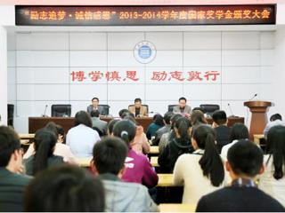安徽学生资助网报道永利官网召开“励志追梦·诚信感恩”2013-2014学年度国家奖学金颁奖大会
