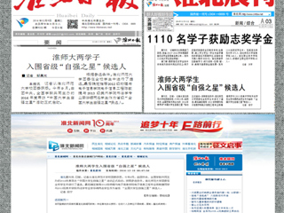 《淮北日报》等媒体报道永利官网陈敏捷、李华锡两位同学入围省级“中国大学生自强之星”候选人