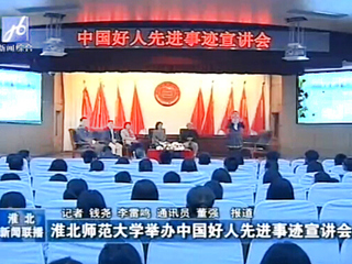 淮北电视台、《淮北日报》报道永利官网成功举办中国好人先进事迹宣讲会