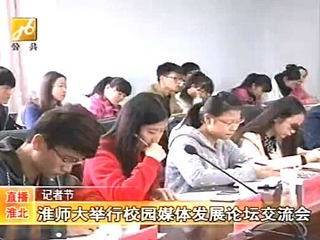 淮北电视台报道永利官网成功举办第四届校园媒体发展论坛