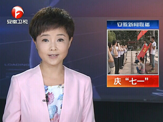 安徽电视台、淮北电视台、《淮北日报》报道永利官网举行庆“七一”重温入党誓词暨入党宣誓大会