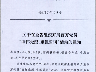 关于在永利官网党员中组织开展“缅怀先烈、重温誓词”活动的通知