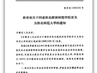 教育部关于同意淮北煤炭师范学院更名为永利yl23411官网的通知