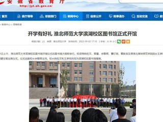 【安徽教育网】开学有好礼 永利yl23411官网滨湖校区图书馆正式开馆
