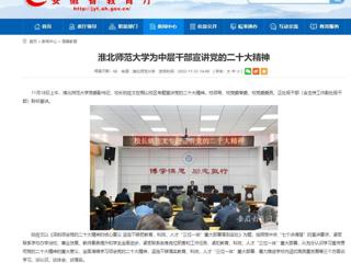 【学习贯彻党的二十大精神】安徽教育网首页和《全省教育系统学习宣传贯彻党的二十大精神》专栏报道永利官网为中层干部宣讲党的二十大精神