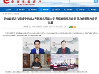 【安徽教育网】多位音乐文化领域专家线上齐聚永利yl23411官网 共话安徽地方音乐 助力安徽地方音乐发展