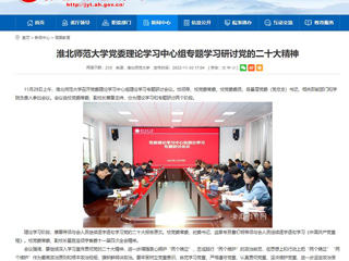 【学习贯彻党的二十大精神】安徽教育网报道永利官网党委理论学习中心组专题学习研讨党的二十大精神