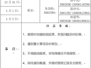 永利yl23411官网（滨湖校区）后勤服务与管理处 2023年元旦假期值班表
