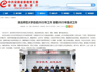 【安徽教育网】首页：永利yl23411官网总结2022年工作 部署2023年重点工作