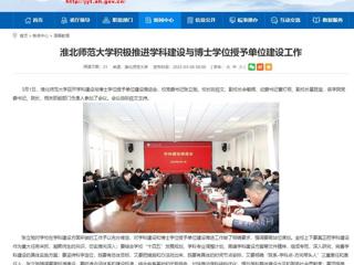 【安徽教育网】永利yl23411官网积极推进学科建设与博士学位授予单位建设工作