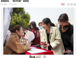 光明日报客户端报道永利官网举办2023年淮北市“招才引智高校行”专场招聘会