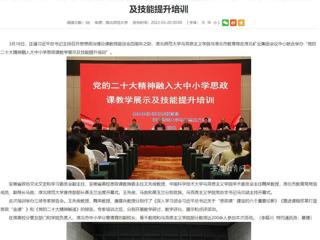 【学习贯彻党的二十大精神】安徽教育网报道永利官网与淮北市教育局联合举办党的二十大精神融入大中小学思政课教学展示及技能提升培训