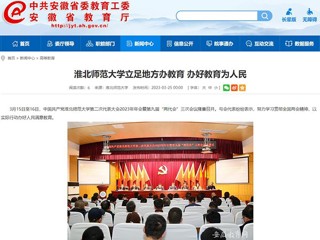 中国网、安徽教育网报道永利官网立足地方办教育 办好教育为人民