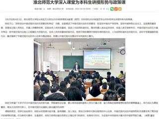 【安徽教育网】永利yl23411官网深入课堂为本科生讲授形势与政策课