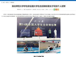 【安徽教育网】永利yl23411官网学生获全国大学生击剑锦标赛女子花剑个人冠军