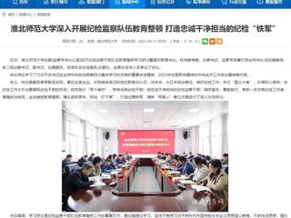 【安徽教育网】首页：永利yl23411官网深入开展纪检监察队伍教育整顿 打造忠诚干净担当的纪检“铁军”