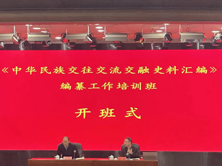 永利官网牛继清教授受邀为全国“《中华民族交往交流交融史料汇编》编纂工作培训班”授课