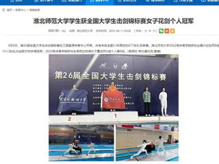 【安徽教育网】永利yl23411官网学生获全国大学生击剑锦标赛女子花剑个人冠军