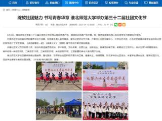 安徽教育网首页：绽放社团魅力 书写青春华章 永利yl23411官网举办第三十二届社团文化节