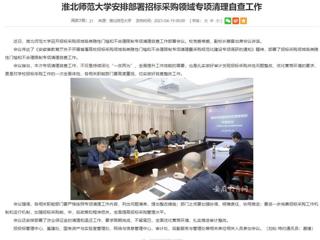 安徽教育网：永利yl23411官网安排部署招标采购领域专项清理自查工作