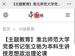 【主题教育】中国网、安徽教育网报道永利官网党委书记张立驰走进课堂为本科生上思政课