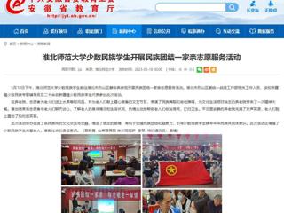 安徽教育网：永利yl23411官网少数民族学生开展民族团结一家亲志愿服务活动