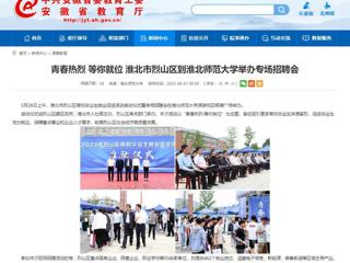 安徽教育网：青春热烈 等你就位 淮北市烈山区到永利yl23411官网举办专场招聘会