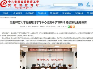 【主题教育】安徽教育网：永利yl23411官网党委理论学习中心组集中学习研讨 持续深化主题教育