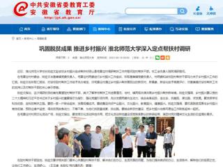 安徽教育网：巩固脱贫成果 推进乡村振兴 永利yl23411官网深入定点帮扶村调研