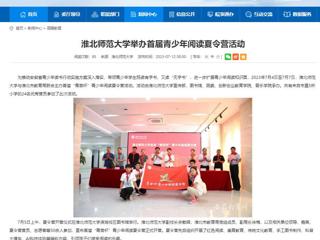 安徽教育网：永利yl23411官网举办首届青少年阅读夏令营活动