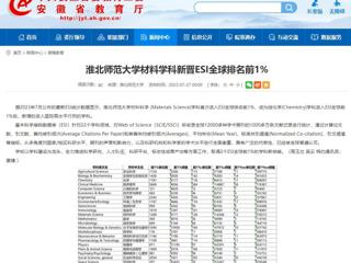 安徽教育网：永利yl23411官网材料学科新晋ESI全球排名前1%