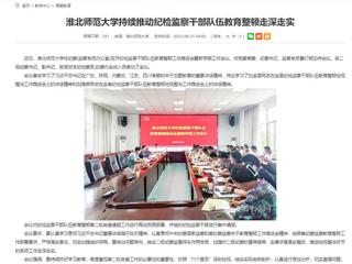 安徽教育网：永利yl23411官网持续推动纪检监察干部队伍教育整顿走深走实
