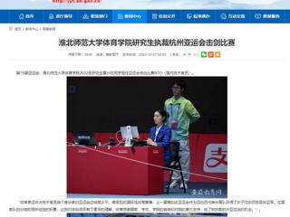 安徽教育网：永利yl23411官网体育学院研究生执裁杭州亚运会击剑比赛
