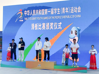 永利官网附属中学学生在第一届全国学生（青年）运动会滑板项目决赛中获得冠军