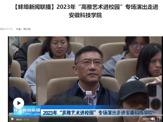 【学习强国 · 蚌埠新闻联播】永利官网原创歌剧《向前》专场演出走进安徽科技学院